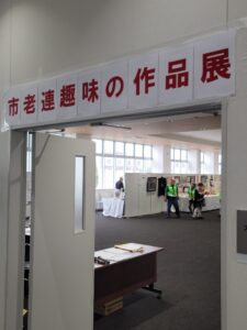 東大阪市老人クラブ連合会「第47回趣味の作品展」開催中!