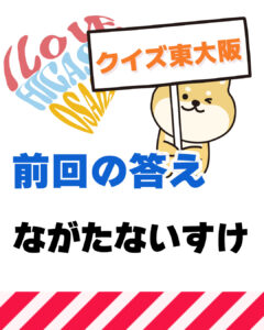 2026年9月6日 東大阪の漢字クイズ(前回の答えもあるよ)
