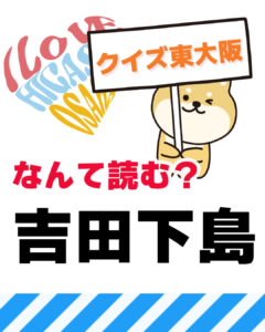 2026年9月6日 東大阪の漢字クイズ(前回の答えもあるよ)