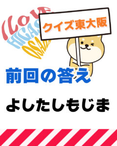 2026年9月13日 東大阪の漢字クイズ（前回の答えもあるよ）