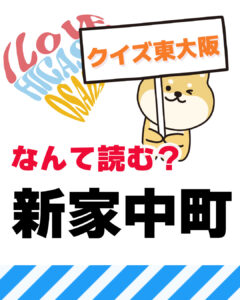 2026年9月13日 東大阪の漢字クイズ（前回の答えもあるよ）