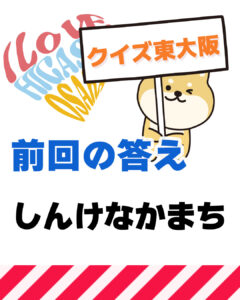 2026年9月20日 東大阪の漢字クイズ(前回の答えもあるよ)