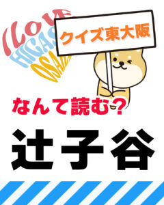 2026年9月20日 東大阪の漢字クイズ(前回の答えもあるよ)
