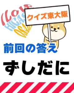 2026年9月27日 東大阪の漢字クイズ（前回の答えもあるよ）