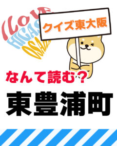 2026年9月27日 東大阪の漢字クイズ（前回の答えもあるよ）
