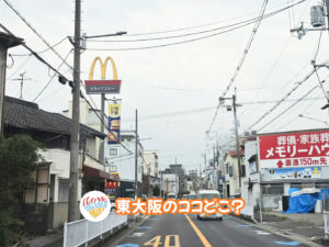 2026年10月2日 東大阪のココどこ？(前回の答えもあるよ)