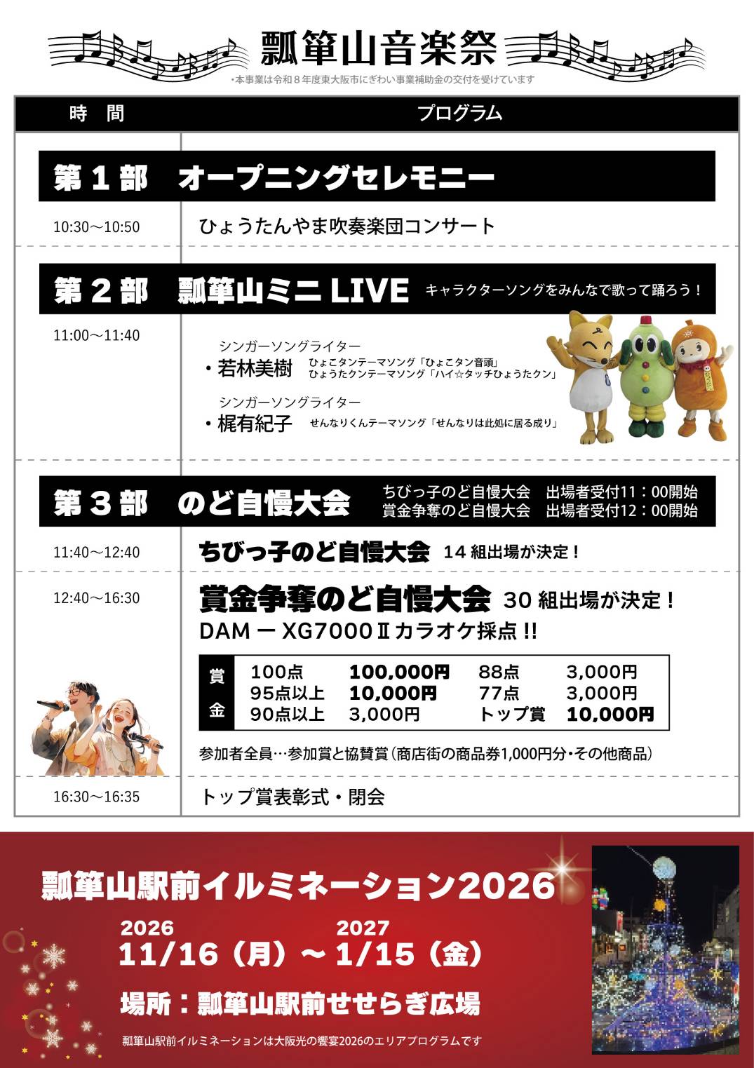 瓢箪山音楽祭2026【11月8日開催】