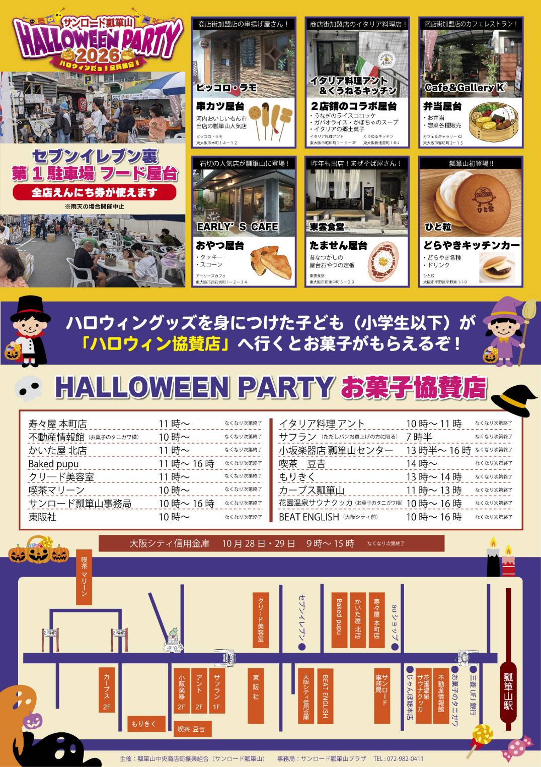 サンロード瓢箪山 HALLOWEEN PARTY2026【10月31日開催】