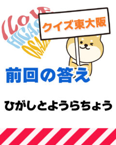 2026年10月4日 東大阪の漢字クイズ（前回の答えもあるよ）