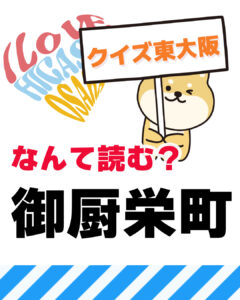 2026年10月4日 東大阪の漢字クイズ（前回の答えもあるよ）