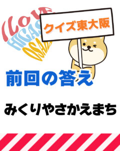 2026年10月11日 東大阪の漢字クイズ（前回の答えもあるよ）