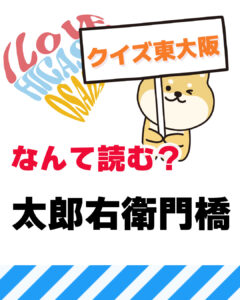 2026年10月11日 東大阪の漢字クイズ（前回の答えもあるよ）