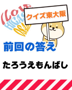 2026年10月18日 東大阪の漢字クイズ（前回の答えもあるよ）