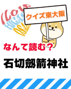 2026年10月18日 東大阪の漢字クイズ（前回の答えもあるよ）
