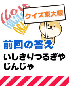2026年10月25日 東大阪の漢字クイズ(前回の答えもあるよ)