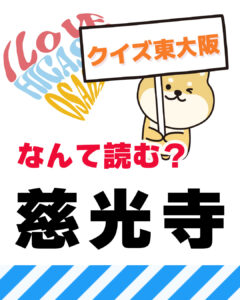 2026年10月25日 東大阪の漢字クイズ(前回の答えもあるよ)