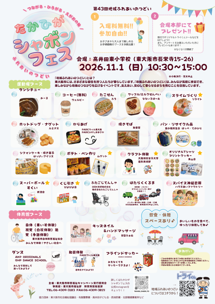 １１月１日　たかひがシャボンフェス（第４３回ふれあいのつどい）